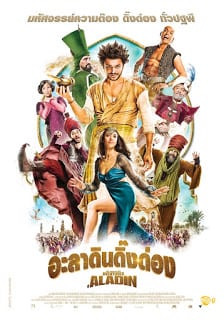 Les nouvelles aventures d'Aladin (2015) อะลาดินดิ๊งด่อง