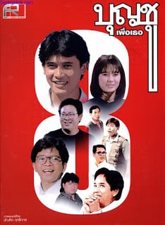 Boonchoo 8 (1995) บุญชู 8 เพื่อเธอ