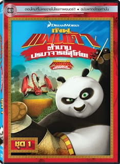 Kung Fu Panda Legends Of Awesomeness Vol.1 กังฟูแพนด้า ตำนานปรมาจารย์สุโค่ย! ชุด 1