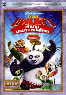 Kung Fu Panda Legends Of Awesomeness Vol.10 กังฟูแพนด้า ตำนานปรมาจารย์สุโค่ย! ชุด 10