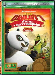 Kung Fu Panda Legends Of Awesomeness Vol. 4 กังฟูแพนด้า ตำนานปรมาจารย์สุโค่ย! ชุด 4