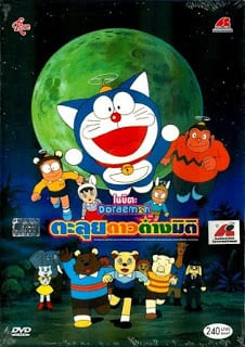 Doraemon The Movie (1990) โนบิตะตะลุยอาณาจักรดาวสัตว์ ตอนที่ 11