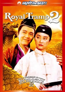 Royal Tramp II (1992) อุ้ยเสี่ยวป้อ จอมยุทธเย้ยยุทธจักร 2