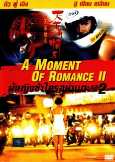 A Moment of Romance II (1993) ผู้หญิงข้าใครอย่าแตะ 2