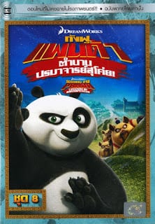 Kung Fu Panda Legends Of Awesomeness Vol.8 กังฟูแพนด้า ตำนานปรมาจารย์สุโค่ย! ชุด 8