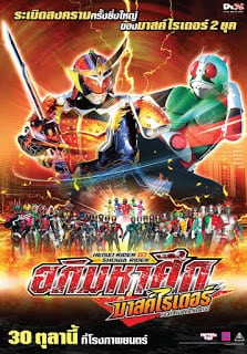 Kamen Rider Taisen featuring Super Sentai (2014) เฮย์เซย์ไรเดอร์ VS โชวะไรเดอร์ อภิมหาศึกมาสค์ไรเดอร์ feat.ซุปเปอร์เซ็นไต