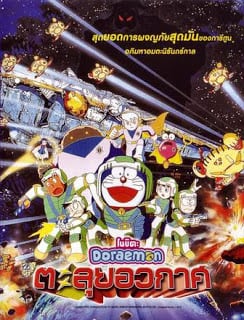 Doraemon The Movie (1999) ตะลุยอวกาศ ตอนที่ 20