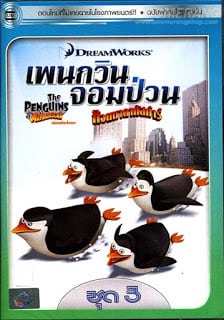 The Penguins Of Madagascar Vol.3 เพนกวินจอมป่วน ก๊วนมาดากัสการ์ ชุด 3