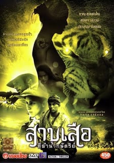 Tigress of King River (2002) สาบเสือที่ลำน้ำกษัตริย์
