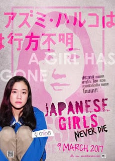 Japanese Girls Never Die (2017) โมเอะไม่เคยตาย