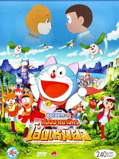 Doraemon The Movie (2004) โนบิตะท่องอาณาจักรโฮ่งเหมียว ตอนที่ 25