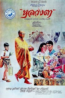 Luang ta (1980) หลวงตา
