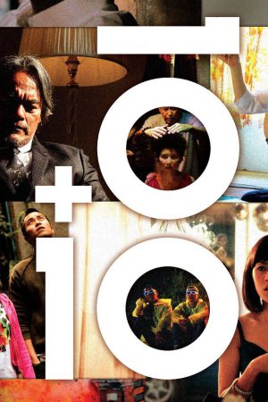 10+10 (2011) รวมหนังสั้นยี่สิบเรื่องจากยี่สิบผู้กำกับไต้หวันที่หาชมยาก10+10 (2011) รวมหนังสั้นยี่สิบเรื่องจากยี่สิบผู้กำกับไต้หวันที่หาชมยาก
