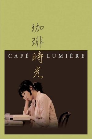 Cafe lumiere (2003) หนังสือ กาแฟ รักแท้ไม่มีบทบรรยาย