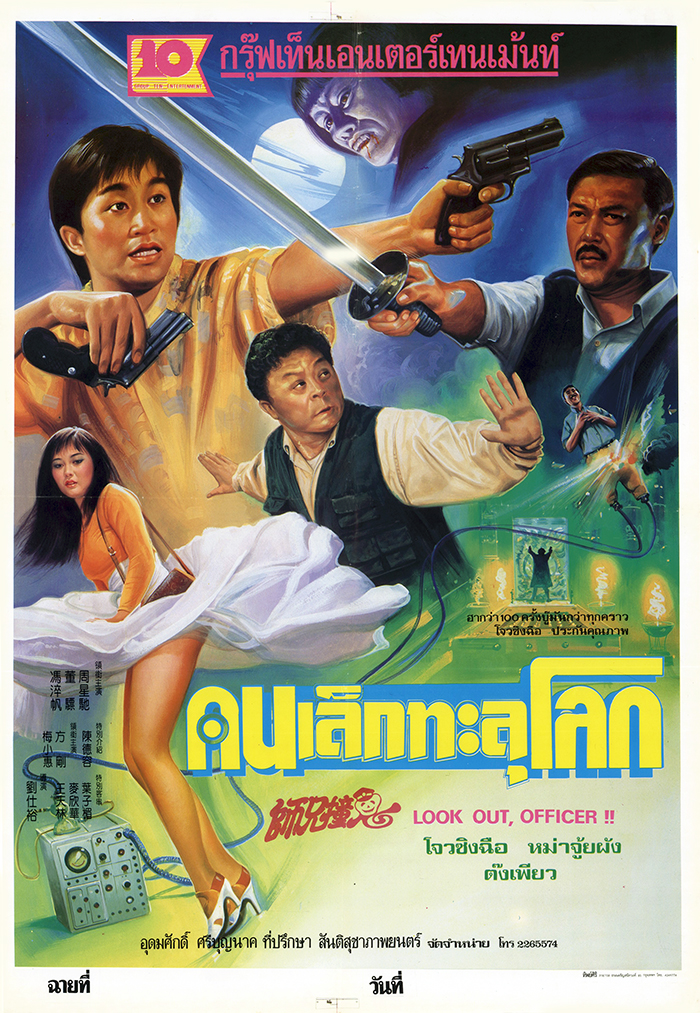 Look Out Officer (1990) คนเล็กทะลุโลก