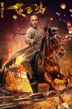 Return of Wong Fei Hung (2017) การกลับมาของหวู่เฟยฮุง