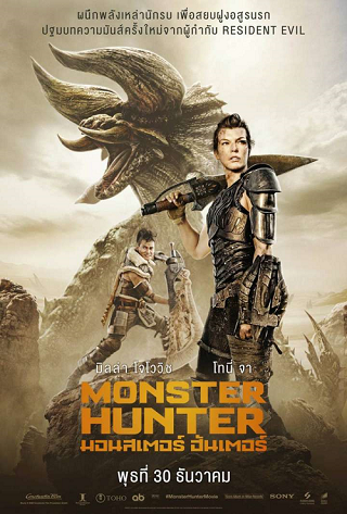 Monster Hunter (2020) มอนสเตอร์ ฮันเตอร์ (ชนโรงแตก)