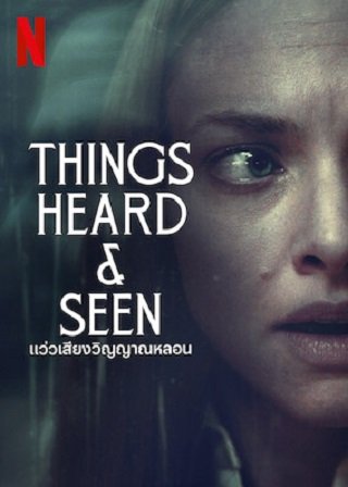 Things Heard & Seen | Netflix (2021) แว่วเสียงวิญญาณหลอน
