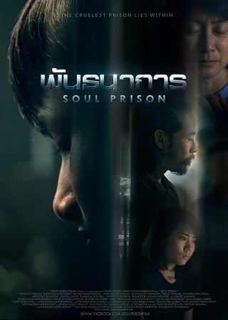 พันธนาการ Soul Prison (2021)