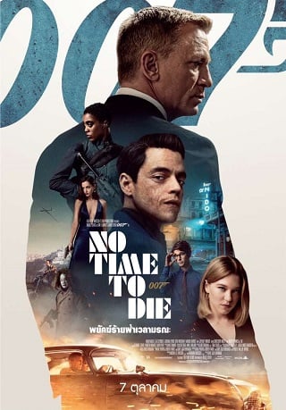 No Time To Die (2021) 007 พยัคฆ์ร้ายฝ่าเวลามรณะ