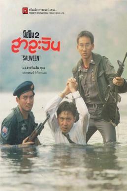 มือปืน 2 สาละวิน (1993) Muepuen 2 Sala Win