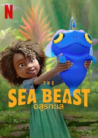 The Sea Beast | Netflix (2022) อสูรทะเล