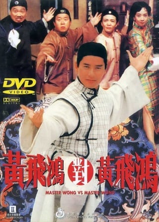 Master Wong Vs Master Wong (1993) หวงเฟยหง ใหญ่ต้องประกาศ
