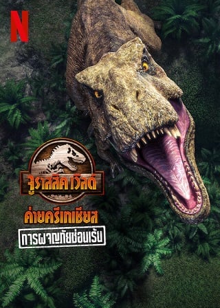 Jurassic World Camp Cretaceous: Hidden Adventure – Netflix (2022) จูราสสิค เวิลด์ ค่ายครีเทเชียส: การผจญภัยซ่อนเร้น