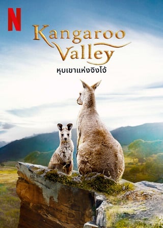 Kangaroo Valley | Netflix (2022) หุบเขาแห่งจิงโจ้