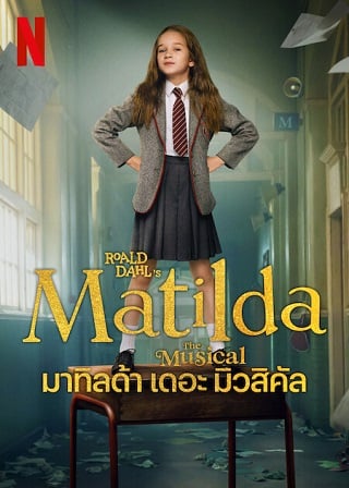 Roald Dahl’s Matilda The Musical | Netflix (2022) มาทิลด้า เดอะ มิวสิคัล