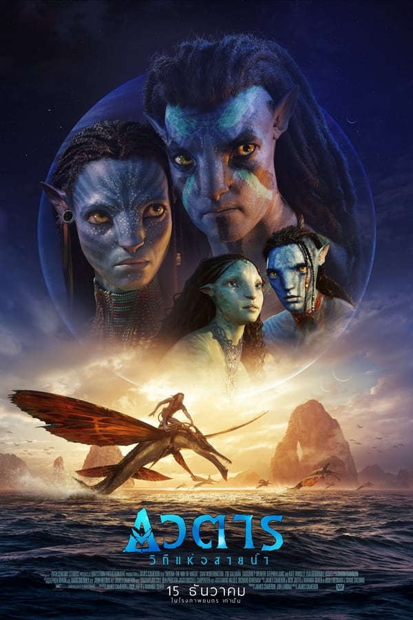 Avatar The Way of Water (2022) วิถีแห่งสายน้ำ