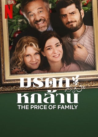 The Price of Family | Netflix (2023) มรดกหกล้าน