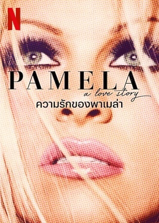 Pamela, a love story | Netflix (2023) ความรักของพาเมล่า