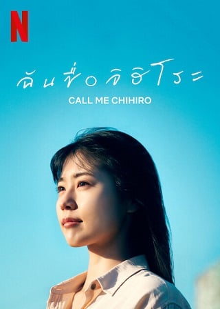 Call Me Chihiro | Netflix (2023) ฉันชื่อจิฮิโระ