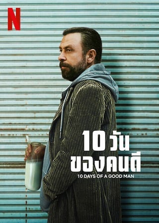 10 Days of a Good Man | Netflix (2023) 10 วันของคนดี