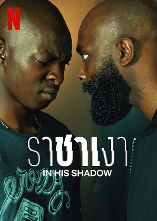 In His Shadow | Netflix (2023) ราชาเงา