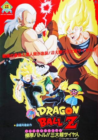 Dragon Ball Z The Movie Super Android 13 (1992) ศึกมนุษย์ดัดแปลงหมายเลข 13