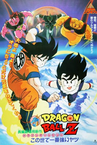 Dragon Ball Z The Movie The World’s Strongest (1990) หนึ่งในใต้หล้า